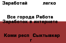 Заработай Bitcoin легко!!! - Все города Работа » Заработок в интернете   . Коми респ.,Сыктывкар г.